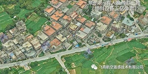 有人機(jī)傾斜三維2cm，高精度三維建模專家！