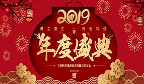 鷹之重生，再創(chuàng)輝煌！【飛燕遙感年會(huì)特輯二】