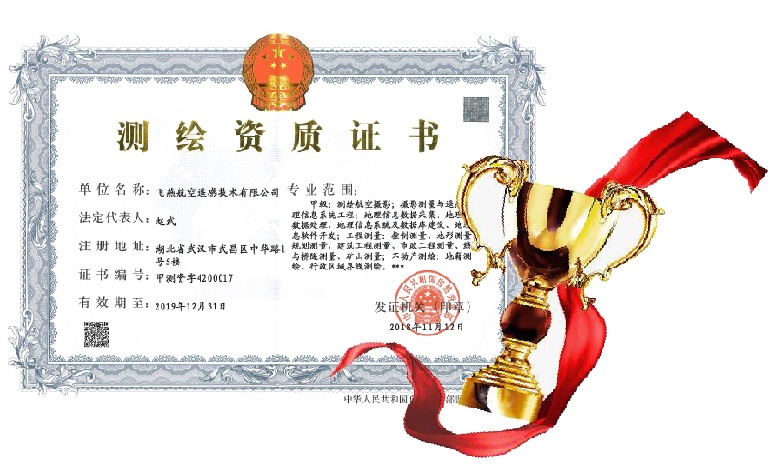 飛燕遙感喜得甲級(jí)測(cè)繪資質(zhì)證書(shū)！【榮獲“五甲”資質(zhì)】