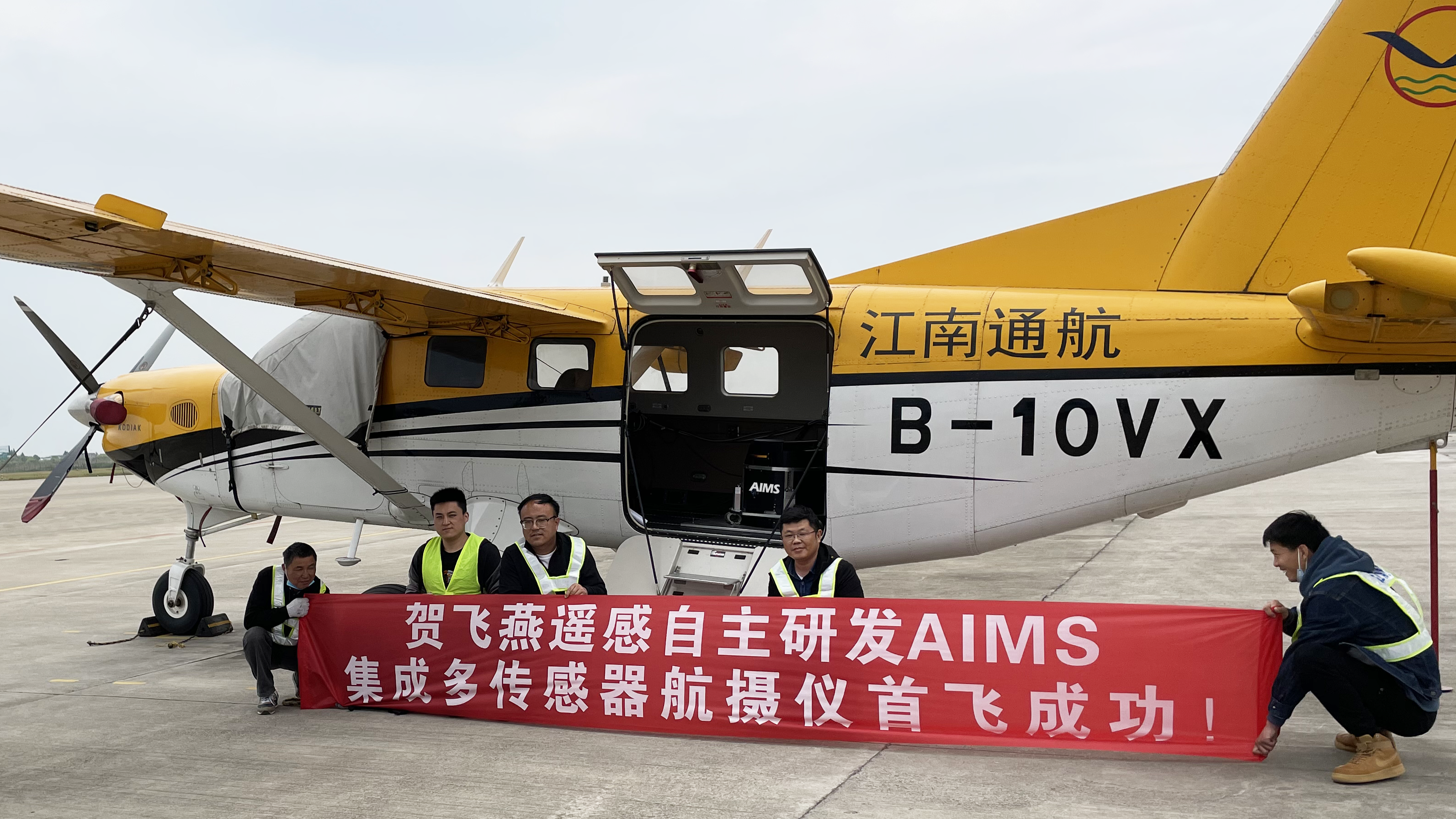 國(guó)際首臺(tái)！飛燕遙感自主研發(fā)的航空集成多傳感器航攝儀AIMS試飛成功，正式投入使用！