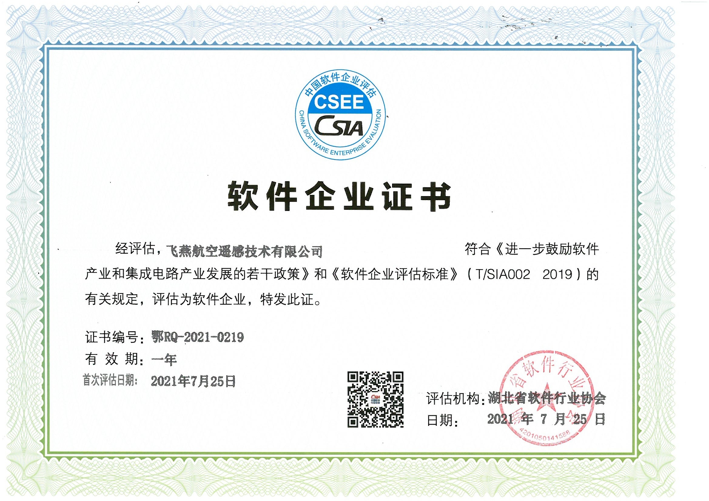 喜報(bào)！飛燕遙感通過“雙軟”企業(yè)認(rèn)證，產(chǎn)品研發(fā)實(shí)力再升級