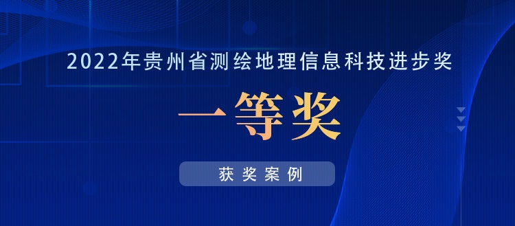 獲獎案例丨創(chuàng)新“數(shù)據(jù)+應(yīng)用”，共建實景三維貴陽