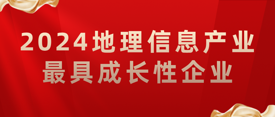 喜報丨飛燕遙感榮獲2024地理信息產(chǎn)業(yè)最具成長性企業(yè)，助力低空經(jīng)濟(jì)高質(zhì)量發(fā)展