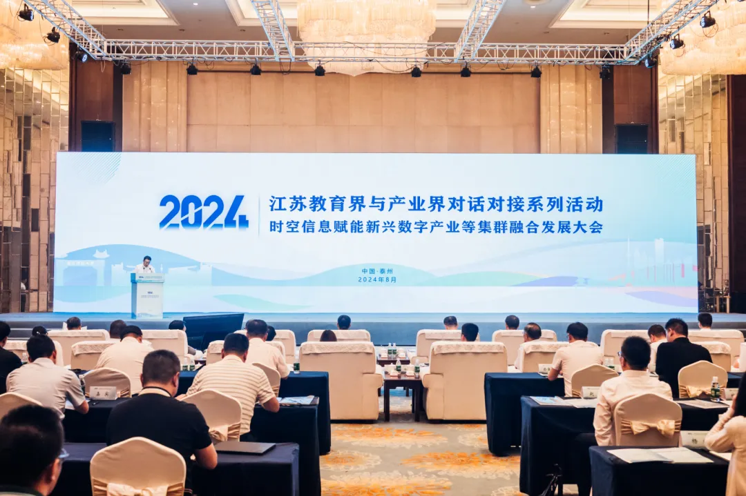 江蘇教育界與產(chǎn)業(yè)界對話對接——時空信息賦能新興數(shù)字產(chǎn)業(yè)等集群融合發(fā)展大會圓滿召開！