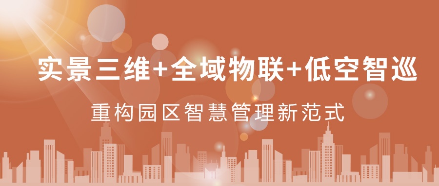 實景三維+全域物聯(lián)+低空智巡：飛燕遙感重構(gòu)園區(qū)智慧管理新范式  ——從“人盯人”到“數(shù)防智控”，破解園區(qū)管理難題