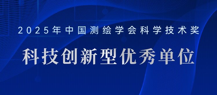 喜報！飛燕遙感榮獲“2025年測繪地理信息科技創(chuàng)新型優(yōu)秀單位”稱號