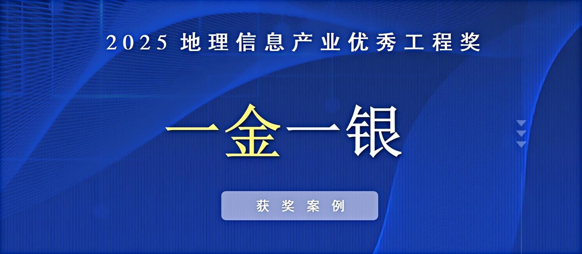 一金一銀！飛燕遙感榮獲中國地理信息產(chǎn)業(yè)優(yōu)秀工程獎！