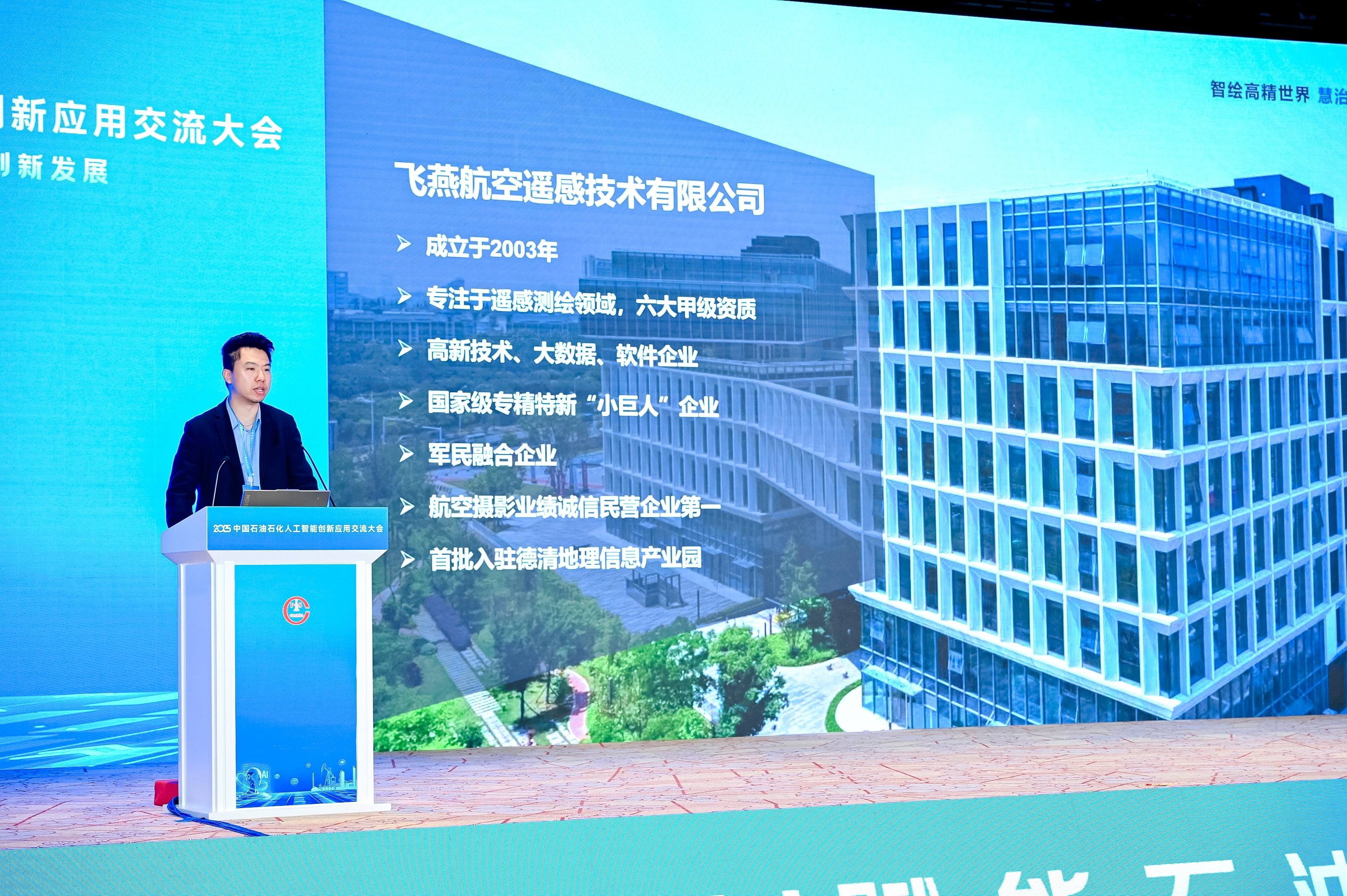 多模態(tài)遙感+AI，飛燕遙感亮相2025中國石油石化企業(yè)信息技術(shù)交流大會！